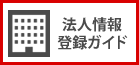 法人情報 操作ガイド