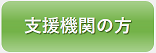 支援機関用オンライン説明会申込