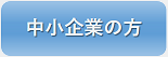 中小企業用オンデマンド動画視聴申込