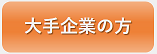 支援機関用オンライン説明会申込